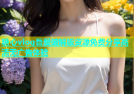 糖心vlog吾爱破解版资源免费分享高清无广告体验