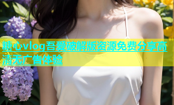 糖心vlog吾爱破解版资源免费分享高清无广告体验