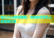 糖心vlog教程破解：快速制作吸引人的视频内容