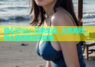 糖心Vlog：记录生活，分享美好，糖心宝贝的日常故事