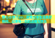 糖心小饼干po：甜蜜分享生活美好瞬间，记录每一刻的温暖与快乐