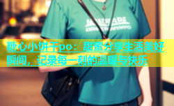 糖心小饼干po：甜蜜分享生活美好瞬间，记录每一刻的温暖与快乐