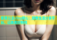 香菜公主vlog糖心：甜蜜生活分享平台，记录美好瞬间