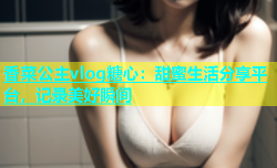 香菜公主vlog糖心：甜蜜生活分享平台，记录美好瞬间