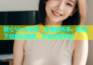 糖心Vlog传媒：无导航畅享，即刻下载精彩视频，开启无限可能