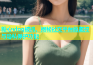 糖心vlog被抓，揭秘社交平台的监控与隐私保护功能