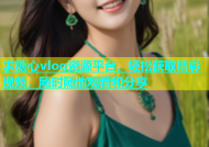 求糖心vlog资源平台，轻松获取精彩视频，随时随地观看和分享