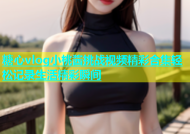 糖心vlog小桃酱挑战视频精彩合集轻松记录生活精彩瞬间