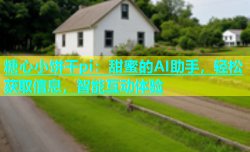 糖心小饼干pi：甜蜜的AI助手，轻松获取信息，智能互动体验