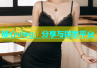 糖心vlog：分享与探索平台