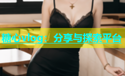 糖心vlog：分享与探索平台