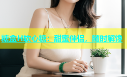 糖盒H软心糖：甜蜜伴侣，随时解馋