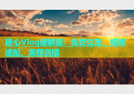 糖心Vlog破解版：免费交友、视频速配、美颜直播