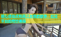 糖心唐伯虎和高三女孩的故事：社交平台的奇妙邂逅
