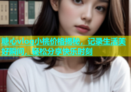 糖心vlog小桃价格揭秘，记录生活美好瞬间，轻松分享快乐时刻