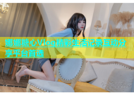 娜娜糖心Vlog精彩生活记录互动分享平台首选