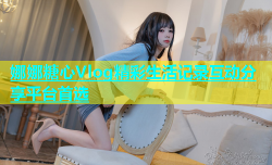 娜娜糖心Vlog精彩生活记录互动分享平台首选