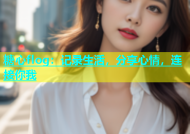 糖心flog：记录生活，分享心情，连接你我
