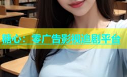 糖心：零广告影视追剧平台