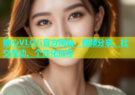 糖心VLOG官方网站：视频分享、社交互动、个性化推荐