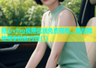 糖心vlog视频在线免费观看，随时随地畅享精彩内容(1)