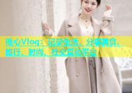糖心Vlog：记录生活，分享美食、旅行、时尚，社交互动平台