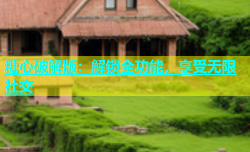 糖心破解版：解锁全功能，享受无限社交