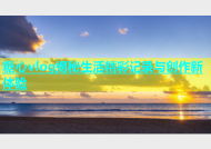 糖心vlog揭秘生活精彩记录与创作新体验