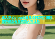 成人糖心vlog会员兑换码2021限时领取畅享专属高清内容体验