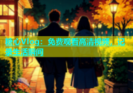 糖心Vlog：免费观看高清视频，记录生活瞬间