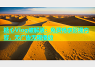 糖心Vlog破解版：免费畅享影视内容，无广告无限播放