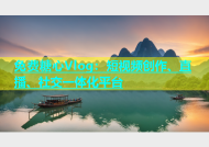 免费糖心Vlog：短视频创作、直播、社交一体化平台