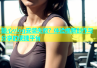 糖心vlog安装失败？体验视频创作与分享的便捷平台
