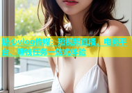 糖心vlog传媒：短视频直播、电商平台、赚钱任务一站式体验