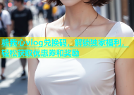 糖我心vlog兑换码，解锁独家福利，轻松获取优惠券和奖励