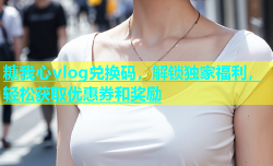 糖我心vlog兑换码，解锁独家福利，轻松获取优惠券和奖励