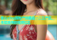 糖心vlog探秘产精国品一二三产区，体验独特的视频社区