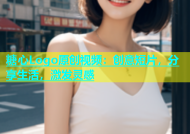 糖心Logo原创视频：创意短片，分享生活，激发灵感