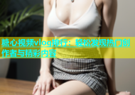 糖心视频vlog排行：轻松发现热门创作者与精彩内容