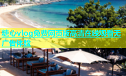 糖心vlog免费网页版高清在线观看无广告体验