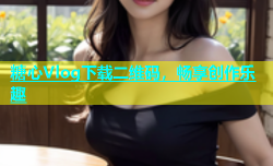 糖心Vlog下载二维码，畅享创作乐趣