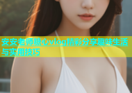 安安老师糖心vlog精彩分享趣味生活与实用技巧