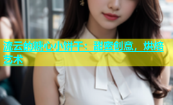 流云的糖心小饼干：甜蜜创意，烘焙艺术