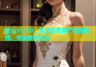 糖心VLOG：免费观看国产精选视频，尽享老片新意
