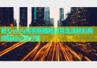 糖心vlog真实麻揭秘日常生活精彩瞬间轻松记录分享