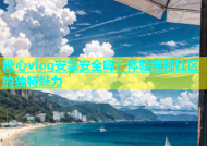 糖心vlog安装安全吗？体验视频社区的独特魅力