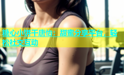糖心小饼干唐怡：甜蜜分享平台，轻松社交互动