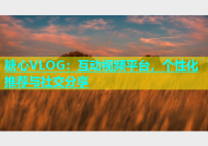 糖心VLOG：互动视频平台，个性化推荐与社交分享