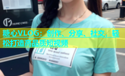 糖心VLOG：创作、分享、社交，轻松打造高品质短视频