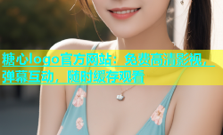 糖心logo官方网站：免费高清影视，弹幕互动，随时缓存观看
